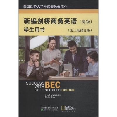 新编剑桥商务英语学生用书(高级)(第三版修订版)