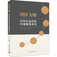 醉染图书湾区方略--中国东部沿海区域规划研究9787112257836