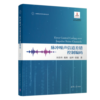 醉染图书脉冲噪声信道差错控制编码9787302583400