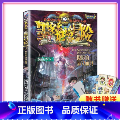 墨多多谜境冒险(阳光版2隐匿的巫女面具) [正版]书店墨多多谜境冒险阳光版2隐匿的巫女面具 不可思议事件薄 雷欧幻像系列
