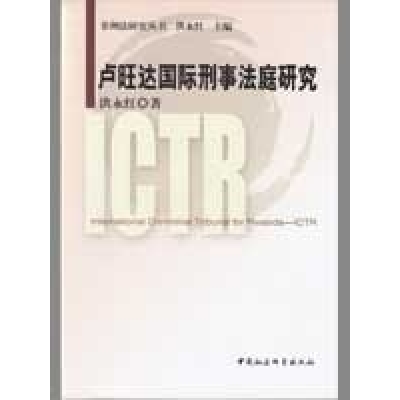 正版新书]卢旺达国际刑事法庭研究洪永红9787500475927