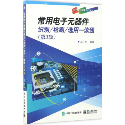 [M]常用电子元器件识别/检测/选用一读通-9787121312304