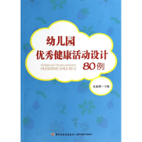[M]幼儿园优秀健康活动设计80例-9787501995912