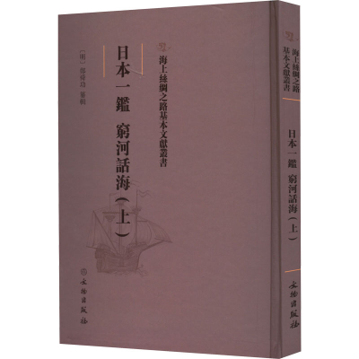 醉染图书日本一鉴 穷河话海(上)9787501075560