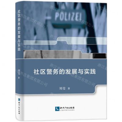 [N]社区警务的发展与实践-9787513083997