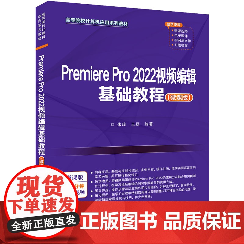 清华正版 Premiere Pro 2022视频编辑基础教程 微课版 朱琦 王磊 清华大学出版社 视频编辑软件—高等