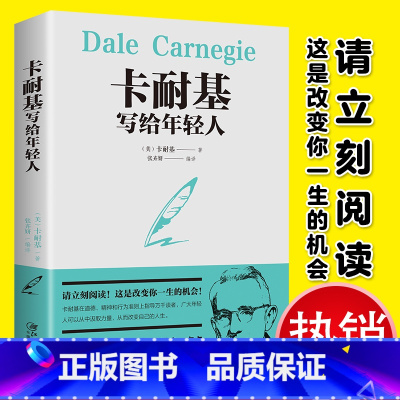 [正版]卡耐基写给年轻人 成功密码全新图解版 心理学成功学人际关系学社会学经典励志智慧书籍 职场商场生活规划演讲与口才