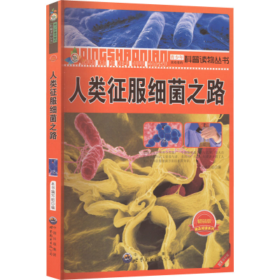 醉染图书人类征服细菌之路 版9787510026058