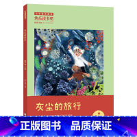 4年级《灰尘的旅行》 [正版]阅美钟山一二三四五六年级读读童谣和儿歌神笔马良中国古代寓言十万个为什么西游记鲁滨逊漂流记愿