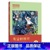 4年级《灰尘的旅行》 [正版]阅美钟山一二三四五六年级读读童谣和儿歌神笔马良中国古代寓言十万个为什么西游记鲁滨逊漂流记愿
