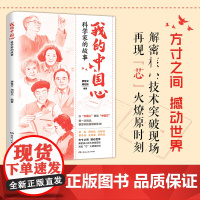 我的中国心科学家的故事一本讲述6位芯片科学家的传记合集谢希德黄令仪黄昆胡伟武 吴德馨沈绪榜中国芯写给小学生青少年的励志读