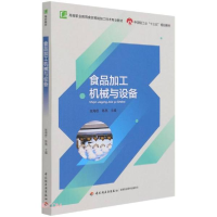 正版新书]食品加工机械与设备A6张海臣、陈亮编9787518422708