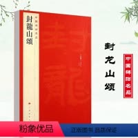 [正版]封龙山颂中国碑帖名品13 释文注释繁体旁注隶书毛笔字帖碑帖书法成人学生临摹入门上海书画出版社碑帖名品