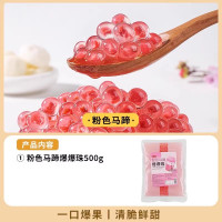 波波芋圆珍珠奶茶店专用小料冰粉配料 粉色马蹄爆珠500g 起订量5包