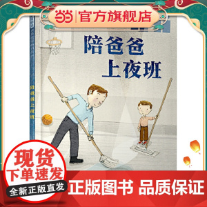 陪爸爸上夜班——爱与陪伴的温暖故事(启发童书馆出品)