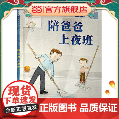 陪爸爸上夜班——爱与陪伴的温暖故事(启发童书馆出品)