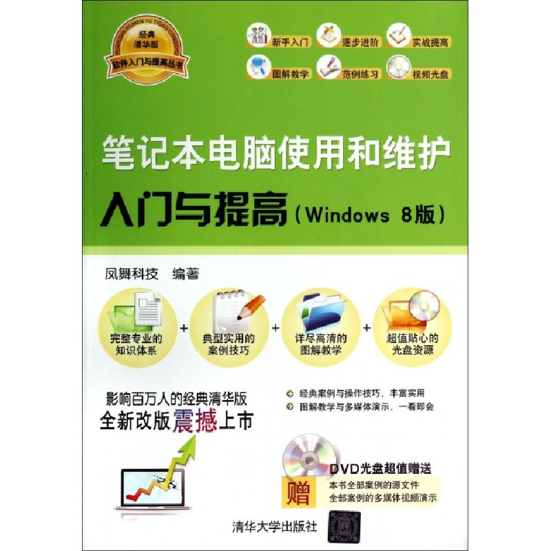 正版新书]笔记本电脑使用和维护入门与提高(附光盘Windows8版)/