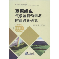 [M]草原蝗虫气象监测预测与防御对策研究-9787502957162