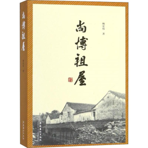 [M]尚博祖屋-9787503965524