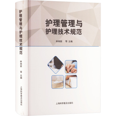 正版新书]护理管理与护理技术规范林绚丽等9787542785145