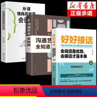 [正版]抖音同款全3册 好好接话书+所谓情商高就是会说话+沟通艺术全知道提高情商和口才演讲的书说话沟通技巧书籍 即性急