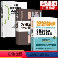 [正版]抖音同款全3册 好好接话书+所谓情商高就是会说话+沟通艺术全知道提高情商和口才演讲的书说话沟通技巧书籍 即性急