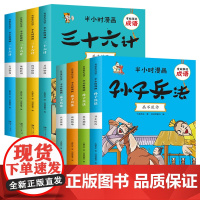 共10册 半小时漫画成语三十六计孙子兵法 故事书幽默搞笑卡通漫画书籍一二三四年级小学生课外读物 孙子兵法36计正版儿童版