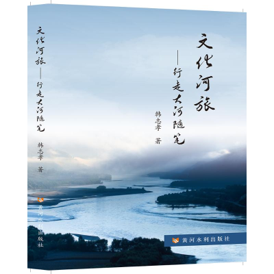 正版新书]文化河旅——行走大河随笔韩志孝9787550931466