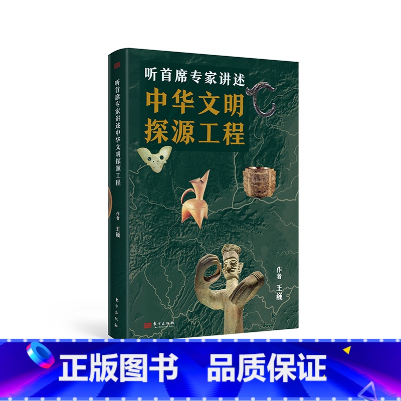 [正版]听首席专家讲述中华文明探源工程(DSHF)