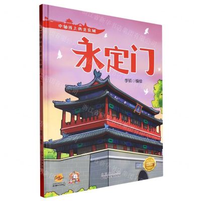 [N]永定门(精)/中轴线上的北京城-9787530164976