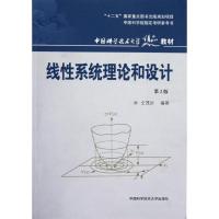 正版新书]线性系统理论和设计(第2版)仝茂达9787312030123