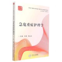 [N]急危重症护理学(百校千课共享联盟护理学专业融媒体教材)-9787548715481
