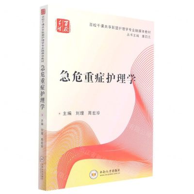 [N]急危重症护理学(百校千课共享联盟护理学专业融媒体教材)-9787548715481