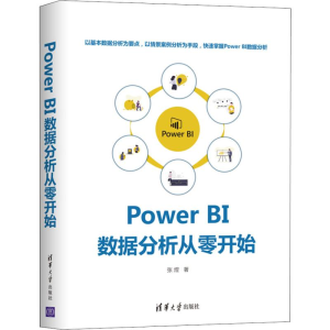 [M]Power BI 数据分析从零开始 张煜 著 -9787302546474
