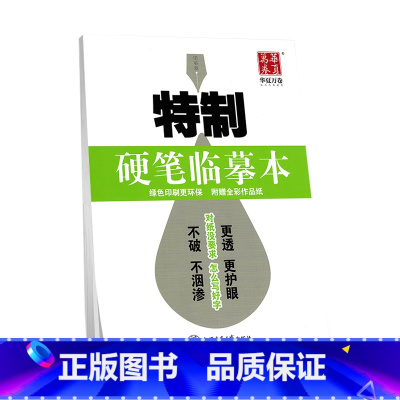 硬笔临摹本 [正版]字帖 米字格 方格本 田字格 硬笔书法练字本特制纸张临摹本硬笔 中性笔钢笔圆珠笔铅笔基本笔画笔顺规则