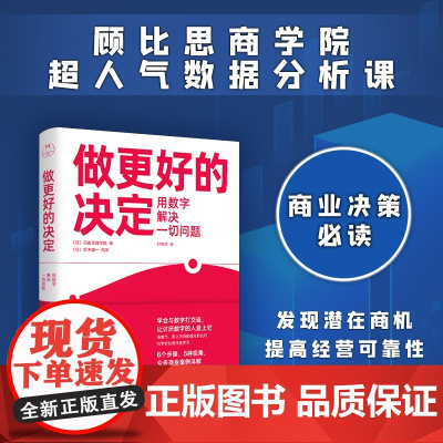 做更好的决定:用数字解决一切问题