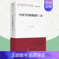 [正版] 中国当代舞剧创作三论 于平 中国艺术学文加博导文丛 舞剧写法编导文学台本研究艺术舞蹈类书籍