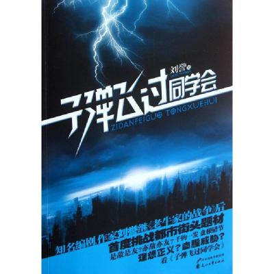 正版新书]子弹飞过同学会刘誉9787807559900