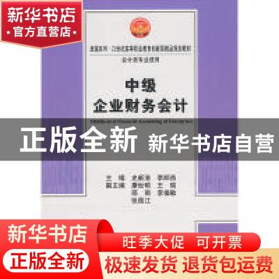 正版 中级企业财务会计 史新浩,李顺燕 天津大学出版社 97875618