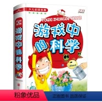 游戏中的科学 [正版]游戏中的科学精装硬壳三四五六年级课外书必读小学生课外阅读儿童益智书儿童科学小实验思维游戏趣味科普小