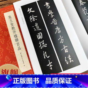 集王圣教序楹联百品 [正版]集王圣教序楹联百品 精选100副对联春联门联作品集 传统文化春联集锦精粹 王羲之行书毛笔书法