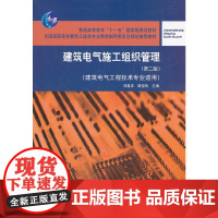 建筑电气施工组织管理(第二版)