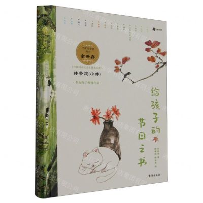 [N]给孩子的节日之书(精)-9787516836439