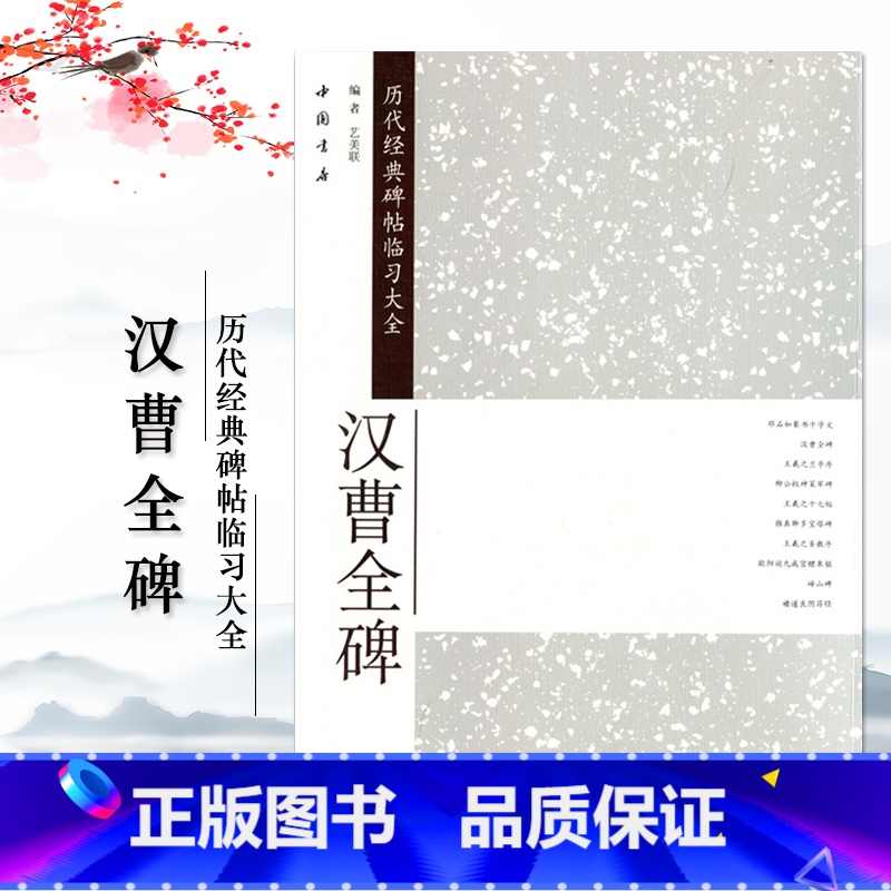 [正版]汉曹全碑历代经典碑帖临习大全隶书毛笔字帖简体旁注 米字格字毛笔字碑帖基础实战临摹练习彩色放大中国书店