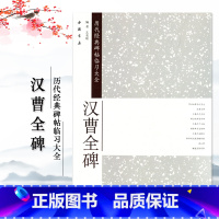 [正版]汉曹全碑历代经典碑帖临习大全隶书毛笔字帖简体旁注 米字格字毛笔字碑帖基础实战临摹练习彩色放大中国书店