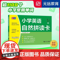 小学英语自然拼读卡 赠免费音频 188个自然拼读学习卡片 轻松记单词 趣味英文绕口令 速记1100+英语单词
