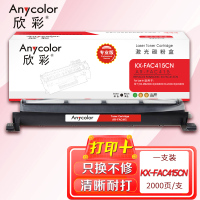 欣彩 KX-FAC415CN粉盒(专业版)AR-FAC415墨粉筒 适用松下KX-MB2003CN 2008CN