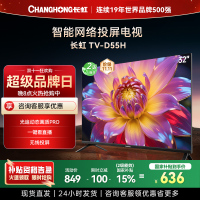 长虹电视 32D55H 32英寸电视 高清 无线投屏智能平板液晶电视机以旧换新