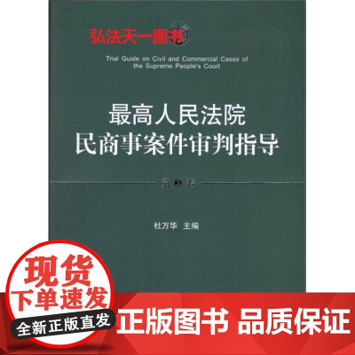 正版 最高人民法院民商事案件审判指导第3卷 第三卷 杜万华 人民法院出版社 非最高人民法院民商事案件审判指导(