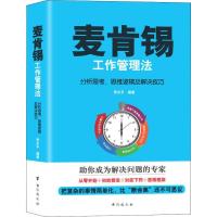 正版新书]麦肯锡工作管理法 分析思考、思维逻辑及解决技巧贾太